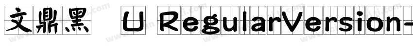 文鼎黑體U RegularVersion字体转换